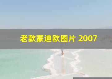 老款蒙迪欧图片 2007